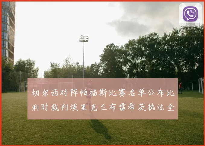 切尔西对阵帕福斯比赛名单公布比利时裁判埃里克兰布雷希茨执法全场