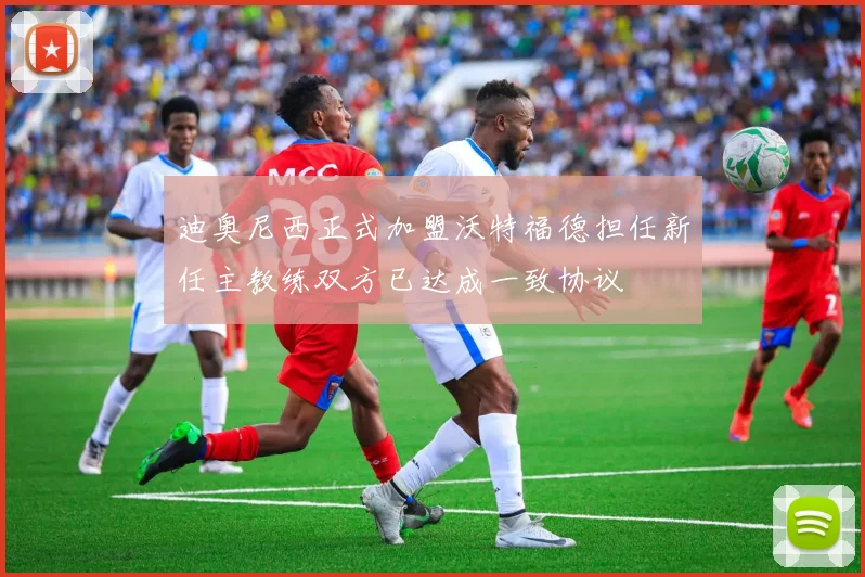 迪奥尼西正式加盟沃特福德担任新任主教练双方已达成一致协议